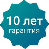10 лет гарантия