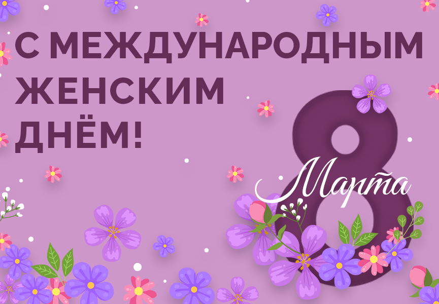 Поздравляем с 8 Марта!