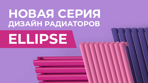 Новая коллекция радиаторов Ellipse