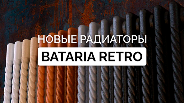 Bataria Retro — радиаторы с характером времени