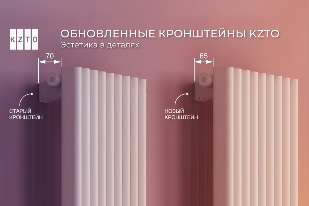 Обновлённые кронштейны КЗТО Завод KZTO обновил кронштейны для ряда серий радиаторов