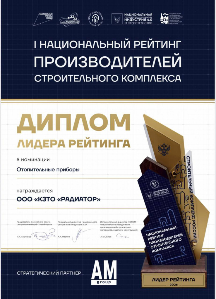 КЗТО в ТОП-5 производителей отопительных приборов KZTO в ТОП-5 категории «Отопительные приборы» Национального рейтинга производителей строительного комплекса по оценке экспертов отрасли